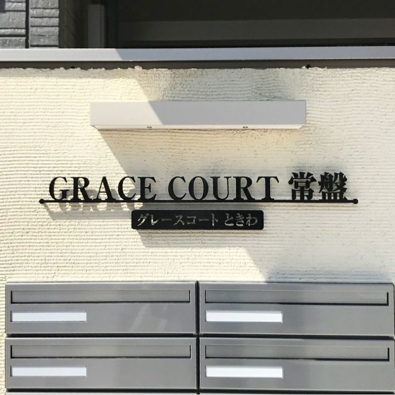 ステンレス切り文字銘板　焼付塗装仕上げ　マンション看板
