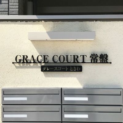 ステンレス切り文字銘板　焼付塗装仕上げ　マンション看板