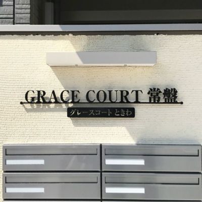 ステンレス切り文字銘板　焼付塗装仕上げ　マンション看板