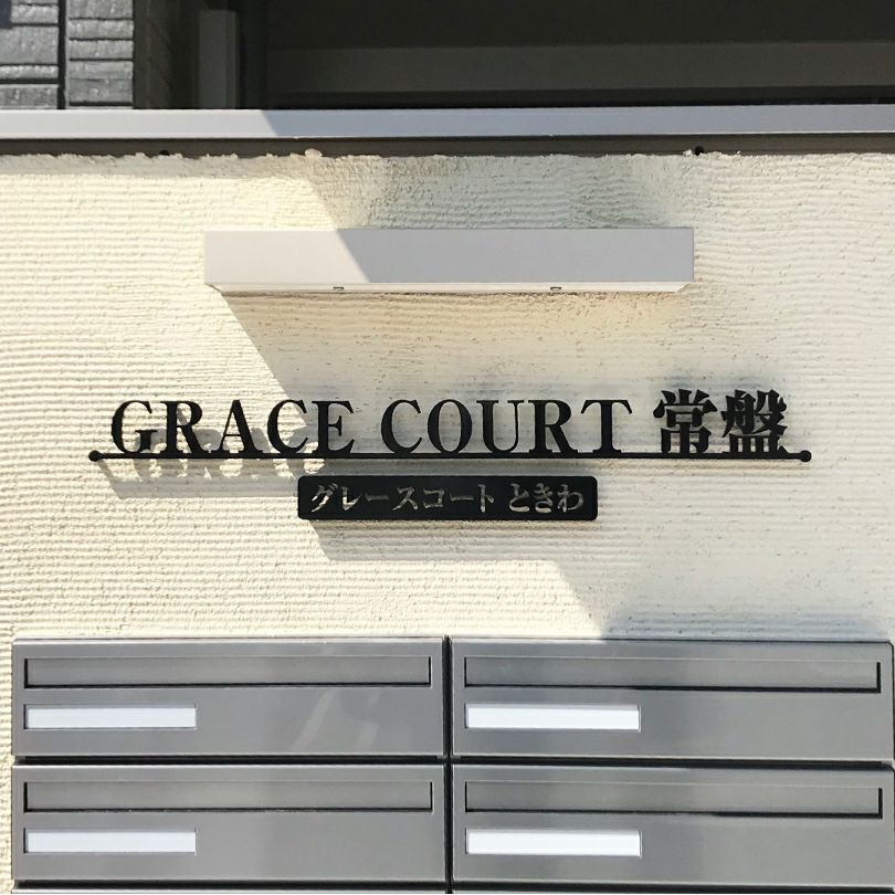 ステンレス切り文字銘板　焼付塗装仕上げ　マンション看板