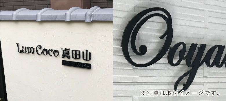 アイアン調看板　表札 マンション 看板 アパート銘板