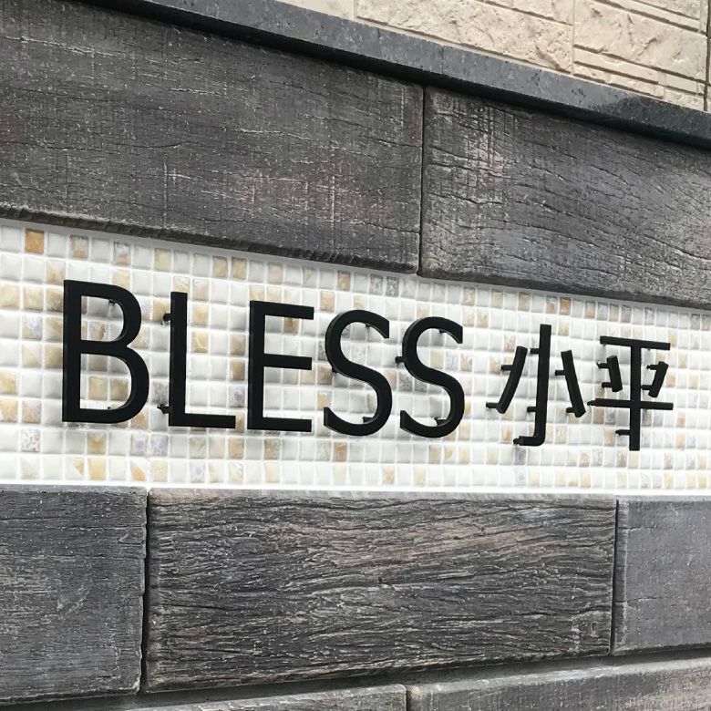 ステンレス切り文字銘板　　焼付塗装仕上げ　 マンション看板 アパート銘板 