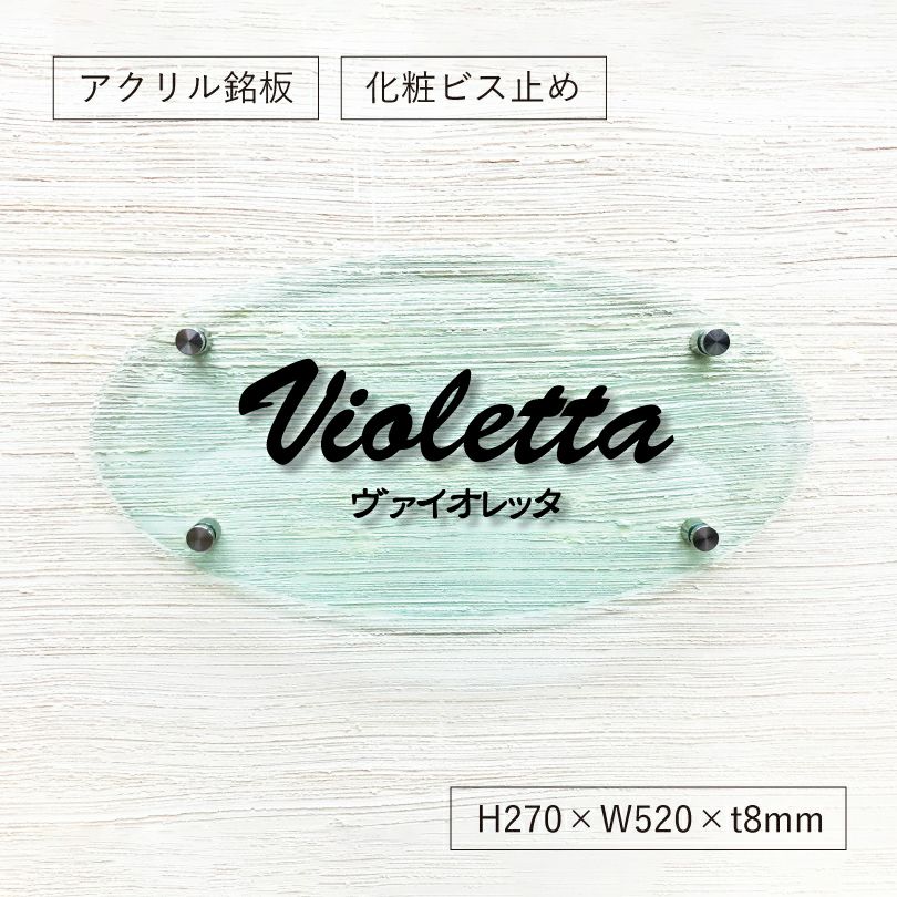 ガラス調アクリル銘板 楕円型  化粧ビス止め　アパート看板　マンション銘板