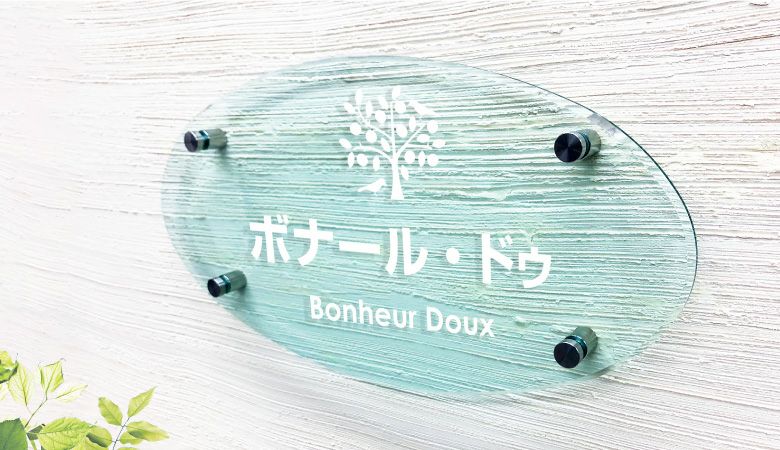 屋外 おしゃれ エントランス アパート看板 アクリル看板