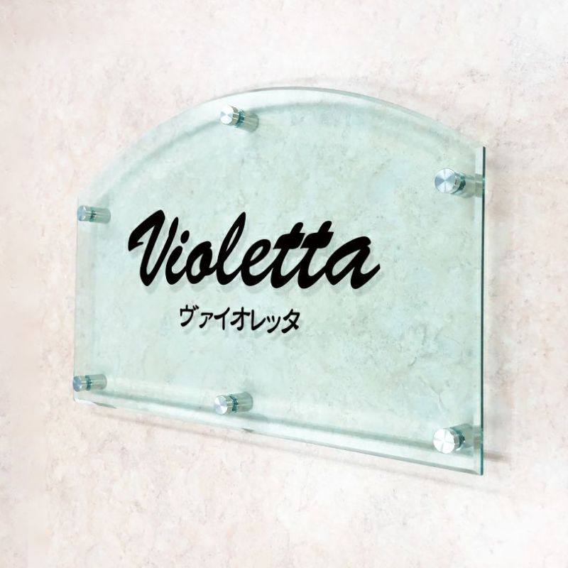 ガラス調アクリル銘板 カマボコ型 化粧ビス止め　マンション看板