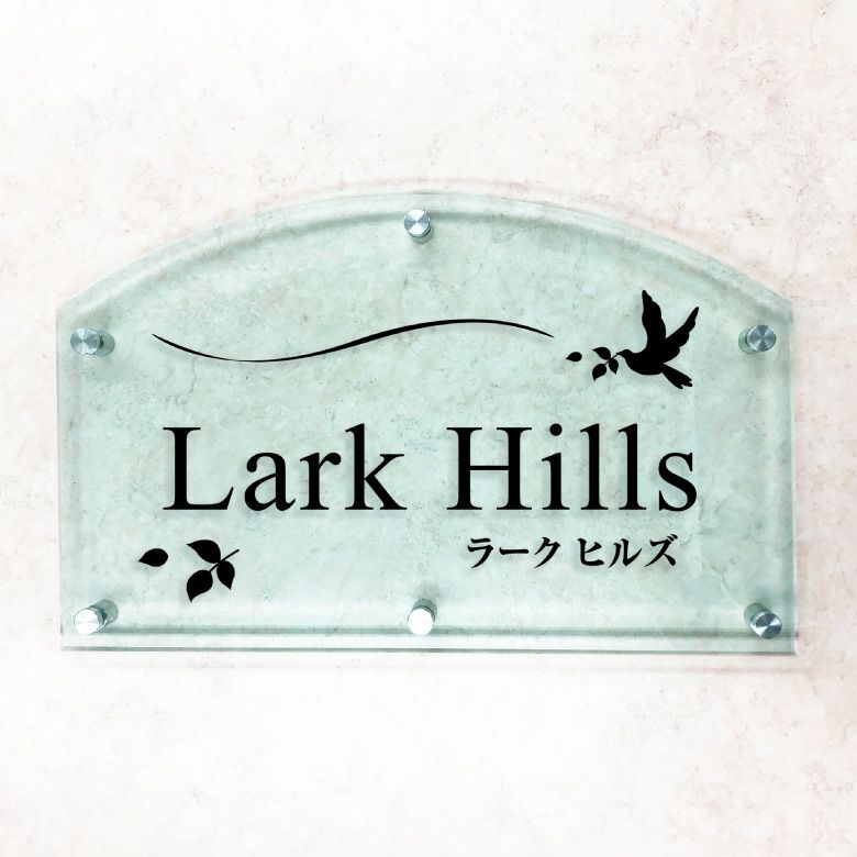 ガラス調アクリル銘板 カマボコ型 化粧ビス止め　マンション看板