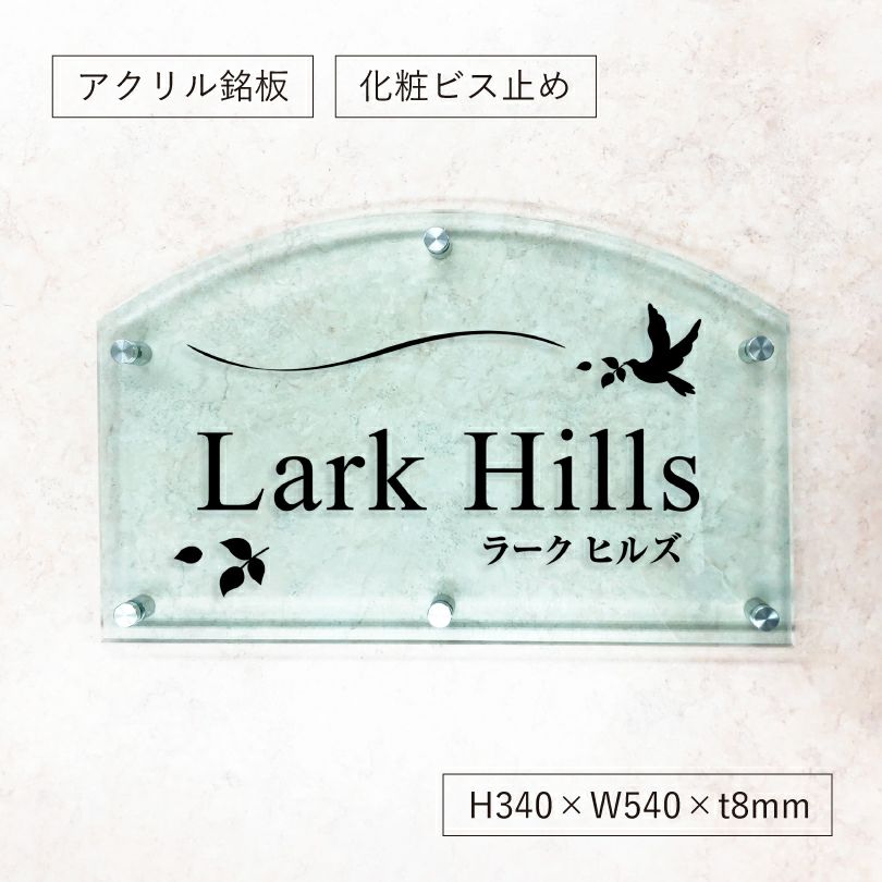 ガラス調アクリル銘板 カマボコ型 化粧ビス止め　アパート看板