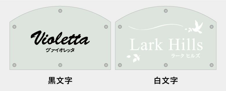 銘板館ライト　看板　デザイン例　製作例