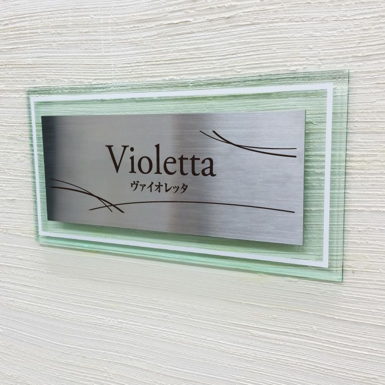 アンベリール ステンレス　ガラス調アクリル銘板 ボルト出し　マンション看板 アパート銘板 　二重構造の看板