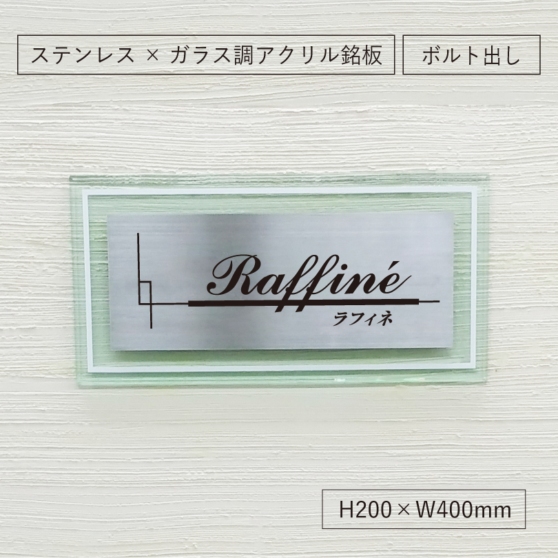 ステンレス　ガラス調アクリル銘板 ボルト出し 　アンベリール 　おしゃれ エントランス 会社の看板