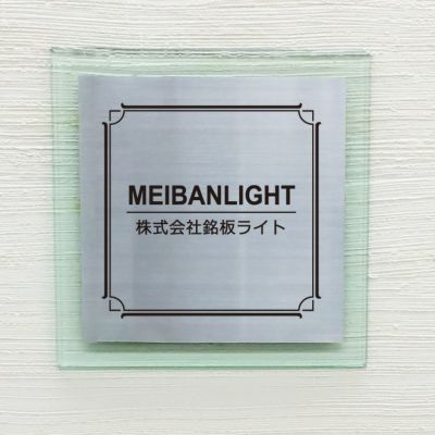 ステンレス　ガラス調アクリル銘板 ボルト出し 　アンベリール 　おしゃれ エントランス 会社の看板