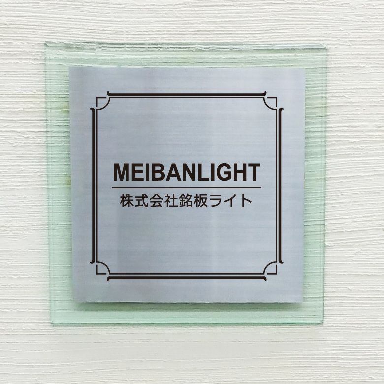 ステンレス　ガラス調アクリル銘板 ボルト出し 　アンベリール 　おしゃれ エントランス 会社の看板