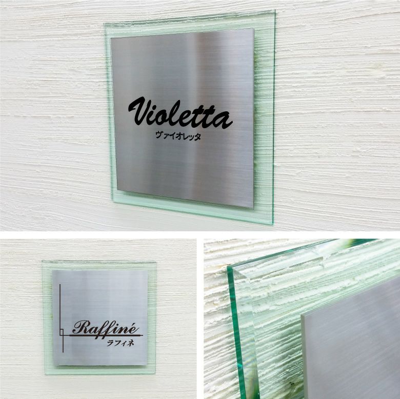 アンベリール ステンレス　ガラス調アクリル銘板 ボルト出し　マンション看板 アパート銘板 　二重構造の看板