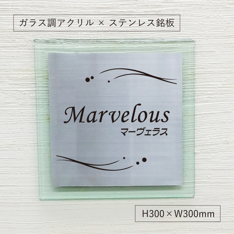アンベリール ステンレス　ガラス調アクリル銘板 ボルト出し　マンション看板 アパート銘板 　二重構造の看板