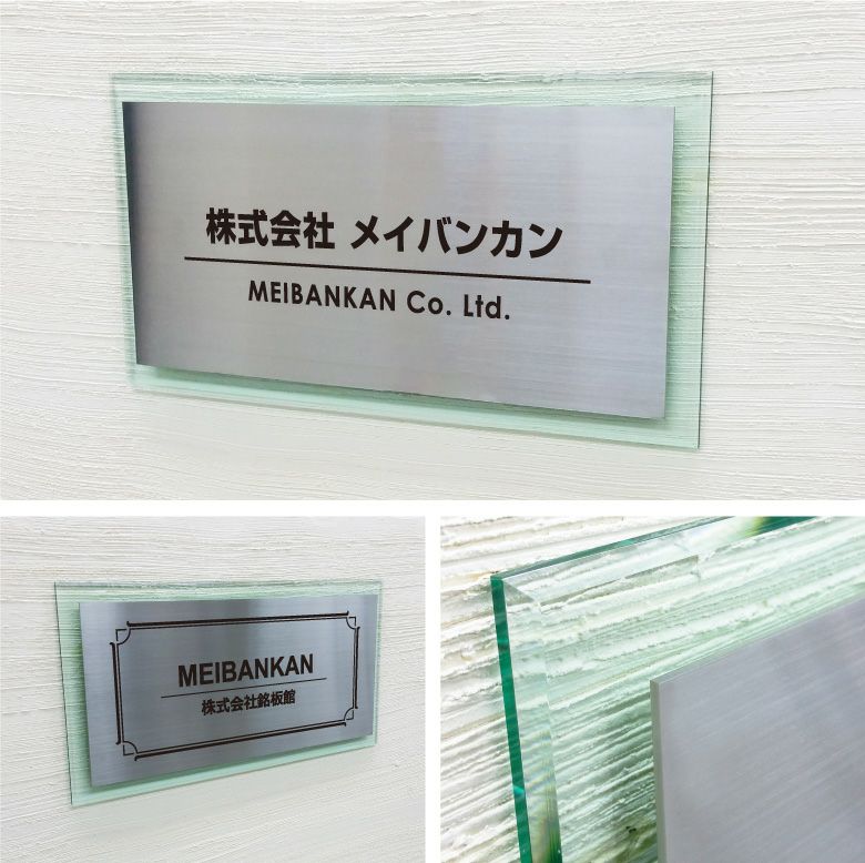 ステンレス　ガラス調アクリル銘板 ボルト出し 　アンベリール 　おしゃれ エントランス 会社の看板