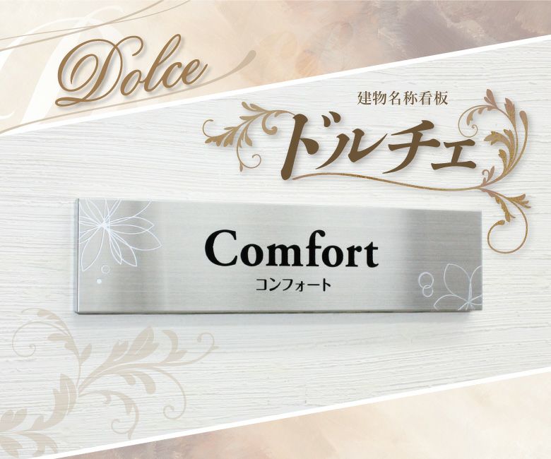 ステンレス看板　ドルチェ ステンレス銘板裏蓋式　　アパート銘板