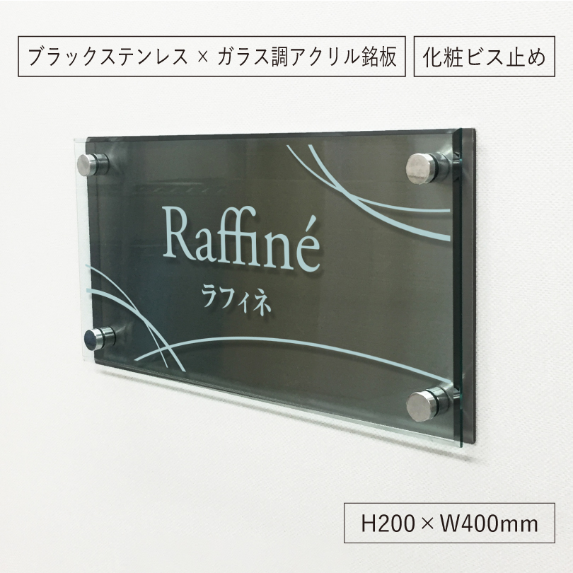 アンブラ 　ブラックステンレス　ガラス調アクリルの銘板　アパート看板 