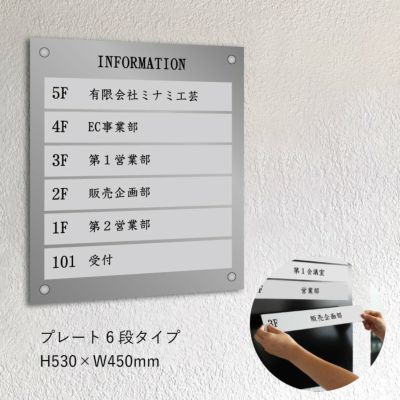差し替え式インフォメーションサイン　プレート6段