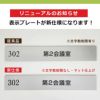 リニューアルのお知らせ　表示プレート