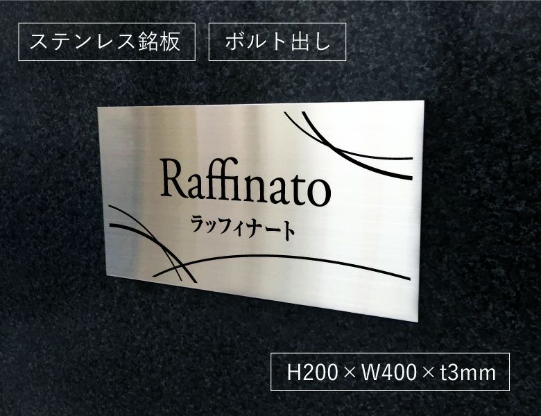 ステンレス銘板 ボルト出し H200×W400×t3mm 会社銘板 事務所看板 マンション看板 アパート銘板 屋外 おしゃれ エントランス 会社の看板  アパート看板 ステンレスの看板 am-sus-24-b