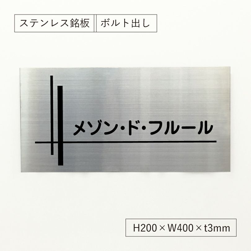 ステンレス銘板 ボルト出し