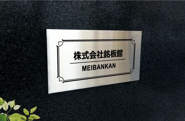 ステンレス銘板 ボルト出し　会社銘板