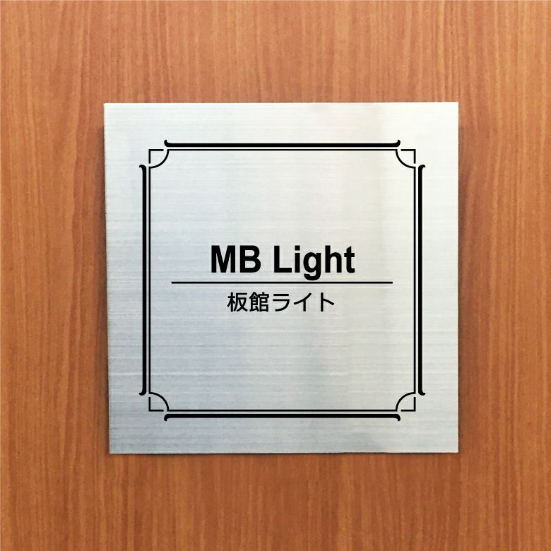 ステンレスプレートボルト出し看板　お店の看板