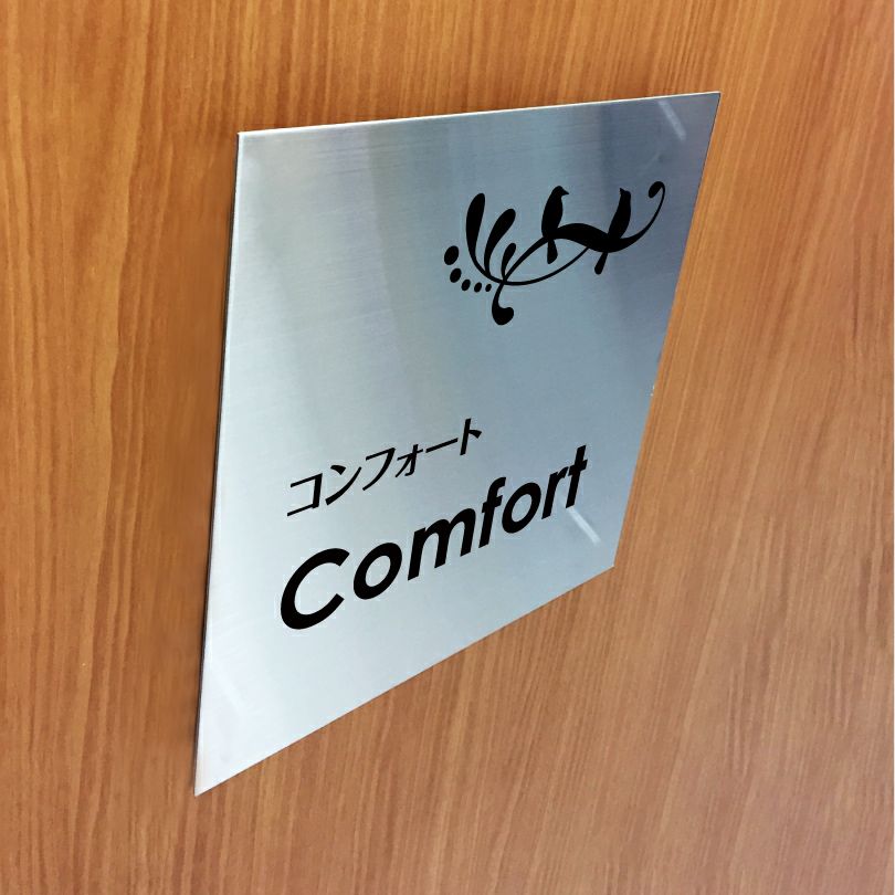 ステンレスプレート　ボルト出し看板　マンション看板マンション表札 