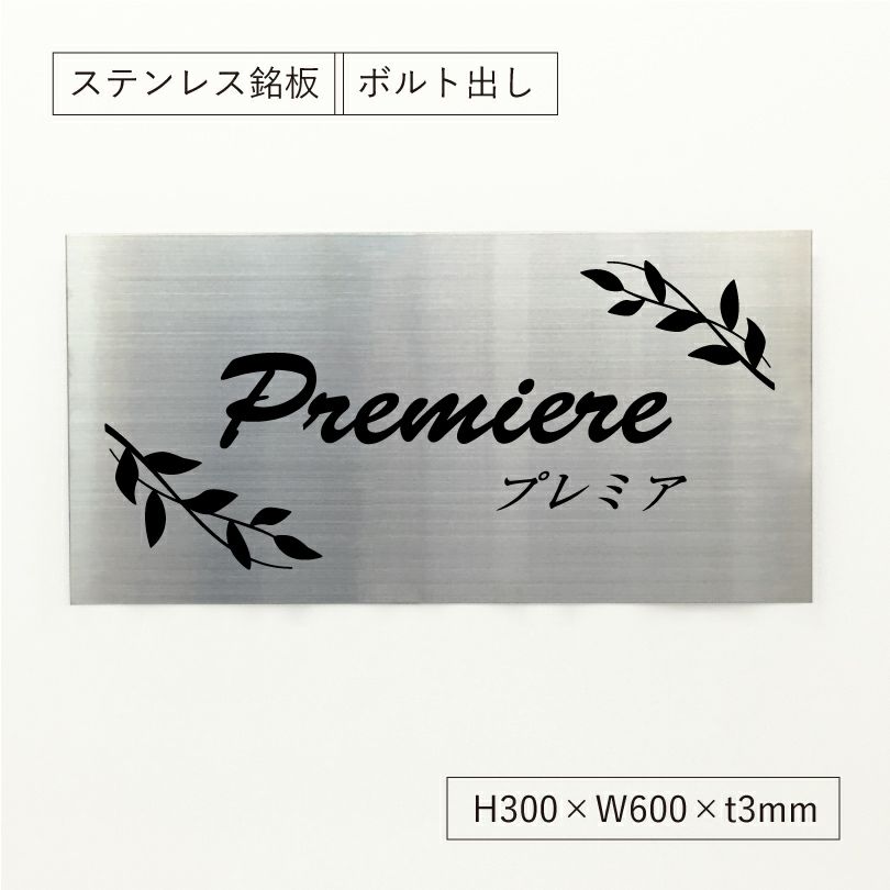 ステンレス銘板　ボルト出し