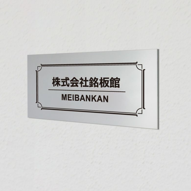 アルポリサイン マグネット止め　両面テープ止め 　事務所の表札 会社の看板 