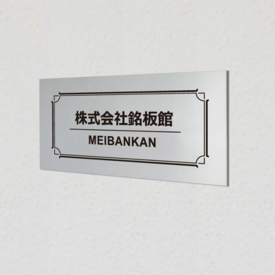 アルポリサイン マグネット止め　両面テープ止め 　事務所の表札 会社の看板 