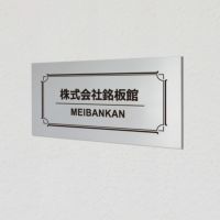 アルポリサイン マグネット止め　両面テープ止め 　事務所の表札 会社の看板 