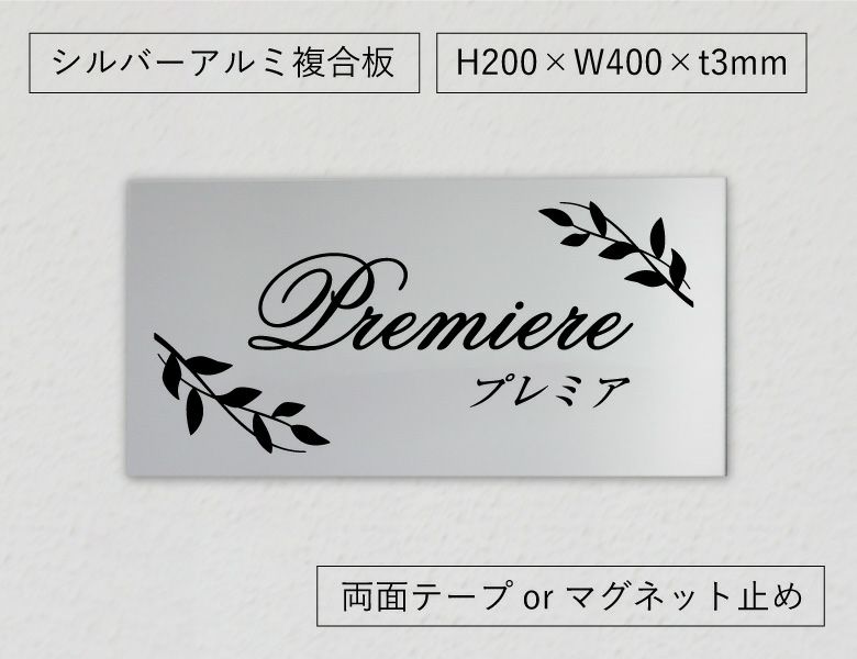 【激安】アルポリサイン 両面テープ止め マグネット止め H200×W400×t3mm 会社銘板 事務所看板 ステンレス銘板 屋外 おしゃれ  オフィスサイン 会社の看板 会社の表札 事務所の表札 表札オーダー シルバーアルミ複合板プレート am-al-24t