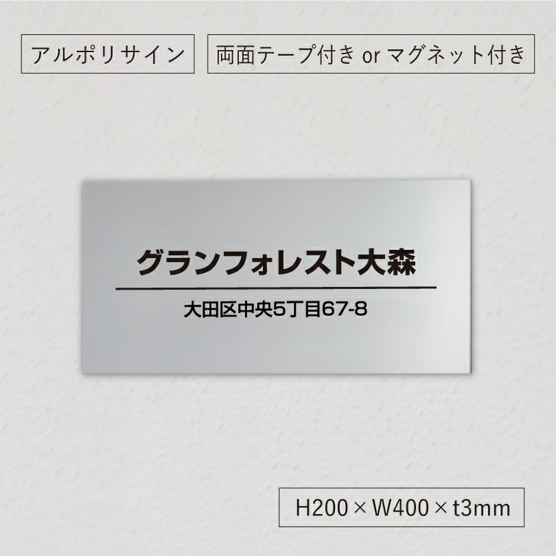 表札オーダー シルバーアルミ複合板プレート 　アパート看板 　マンション看板