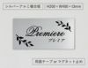 表札オーダー シルバーアルミ複合板プレート 　アパート看板 　マンション看板