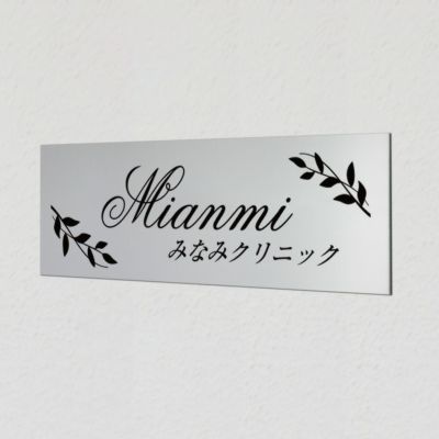  激安　アルポリサイン 両面テープ止め マグネット止め　 病院表札 診療所表札 