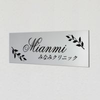  激安　アルポリサイン 両面テープ止め マグネット止め　 病院表札 診療所表札 