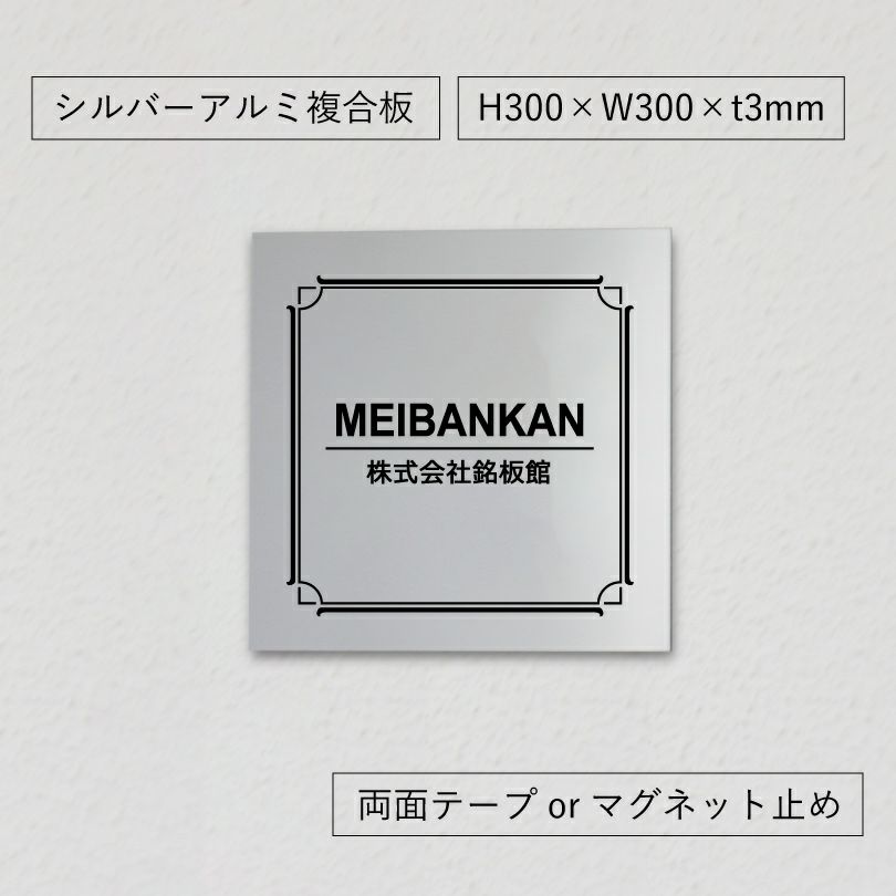 シルバーアルミ複合板マグネット止め　両面テープ止め　　 会社銘板 事務所看板