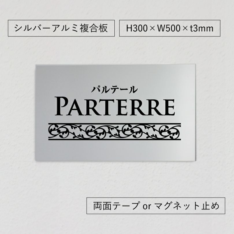 シルバーアルミ複合板マグネット止め　両面テープ止め　マンション看板　アパートの看板