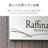 おしゃれな看板 お洒落 表札　アパートの看板　マンションの看板