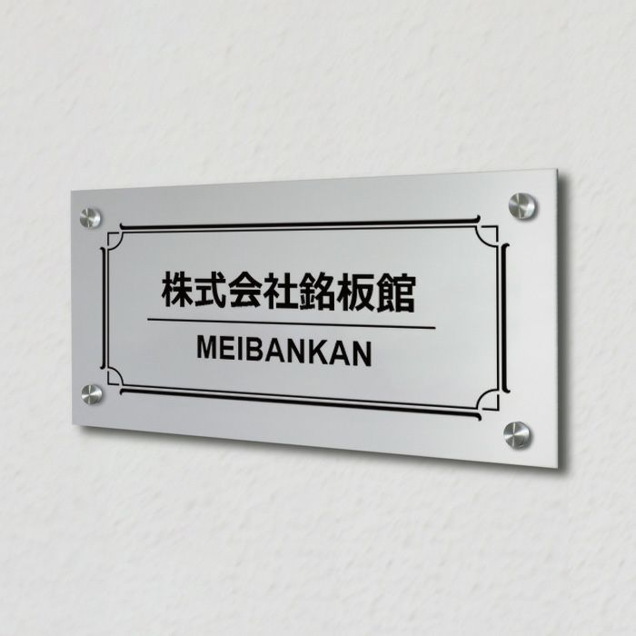 アルポリ銘板　化粧ビス止め　　事務所の表札 会社の看板 