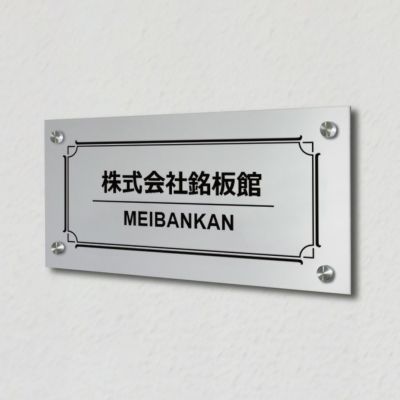 アルポリ銘板　化粧ビス止め　　事務所の表札 会社の看板 