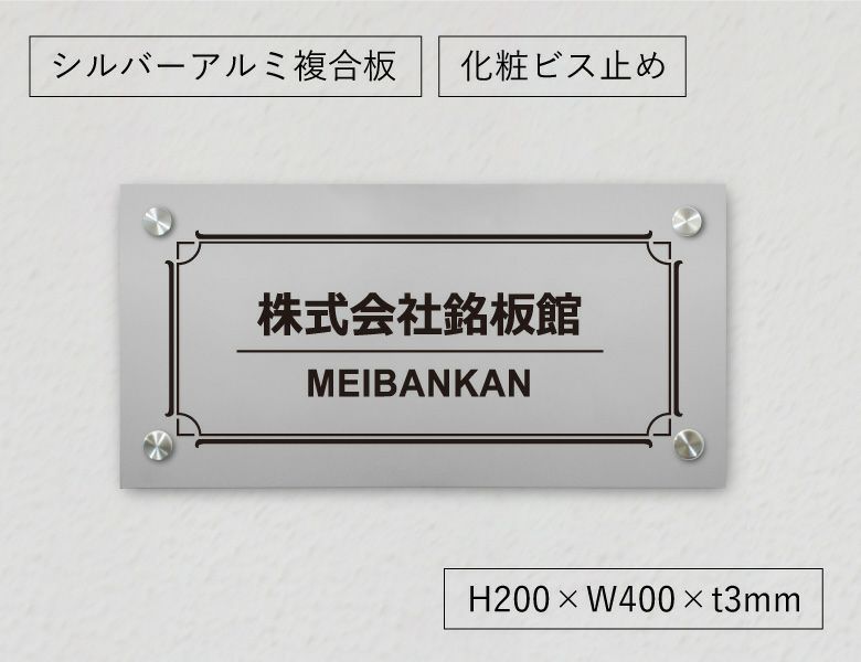 アルポリ銘板　化粧ビス止め　　事務所の表札 会社の看板 