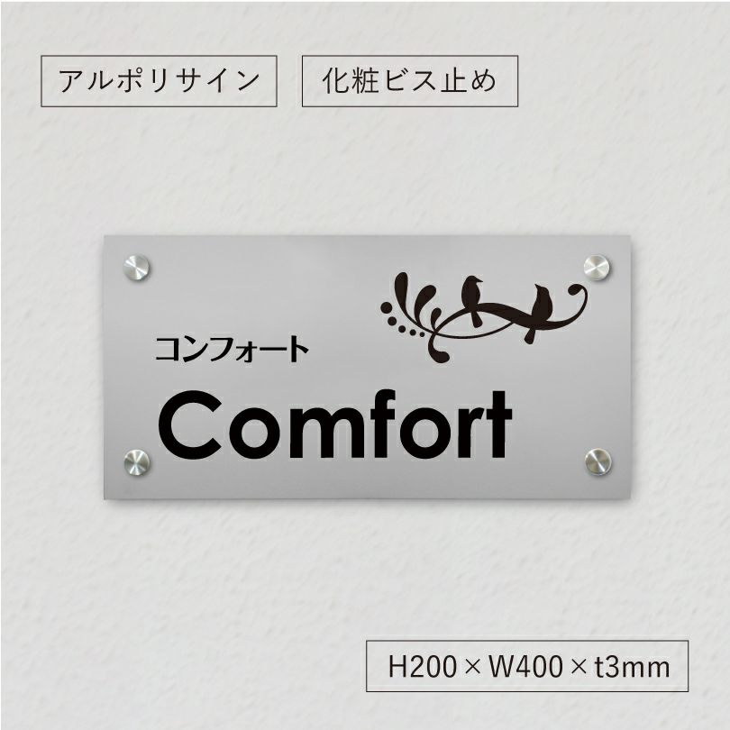 アルポリサイン　シルバーの見た目　化粧ビス止め