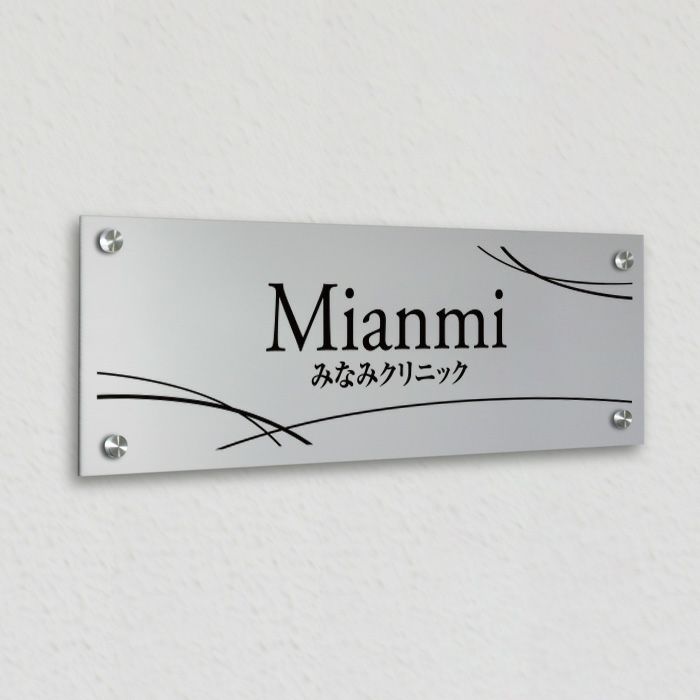 アルポリサイン 化粧ビス止め 病院表札 診療所表札