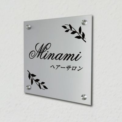 アルポリ銘板　化粧ビス止め　サロンのプレート 