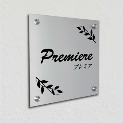 アルポリサイン　シルバーの見た目　化粧ビス止め　表札オーダー アルミ複合板プレート 