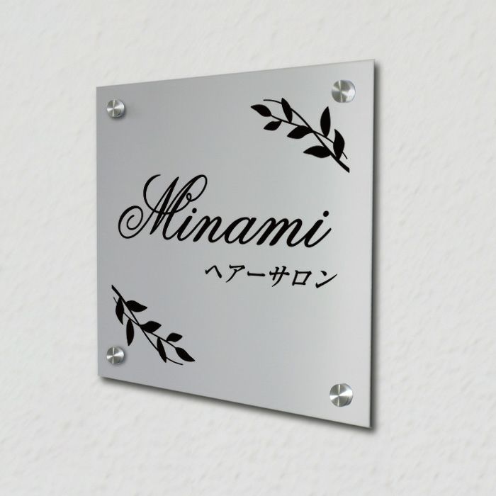 アルポリ銘板　化粧ビス止め　サロンのプレート 