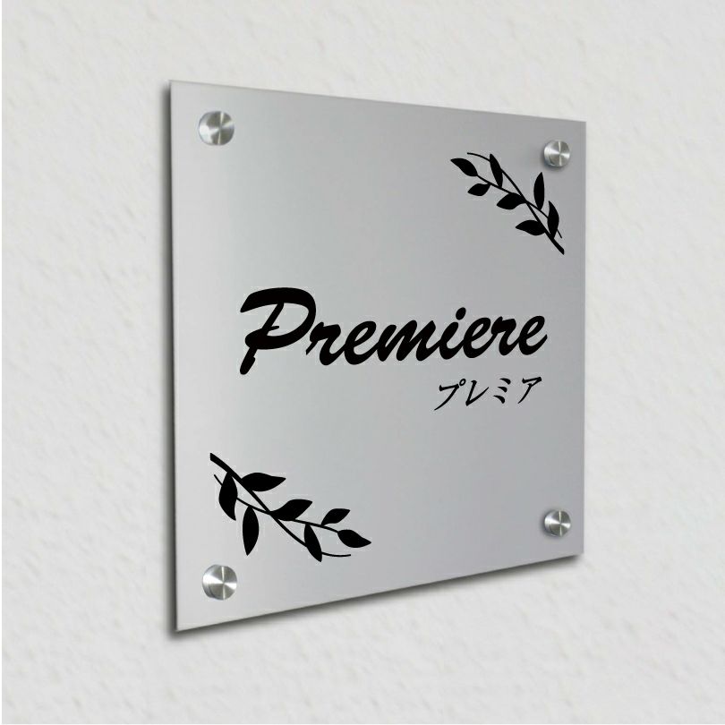 アルポリサイン　シルバーの見た目　化粧ビス止め　表札オーダー アルミ複合板プレート 
