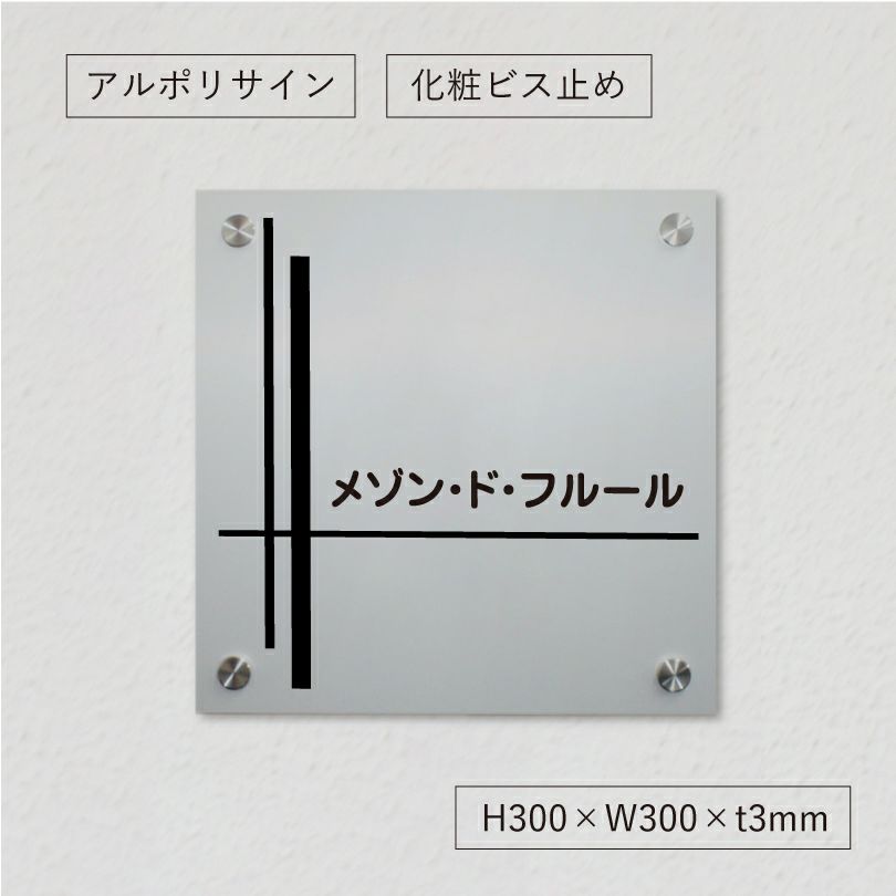 おしゃれな 表札 シルバーアルミ複合板プレート　 おしゃれなお店の看板